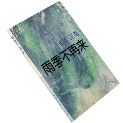 正版雨季不再来三毛系列中国友谊