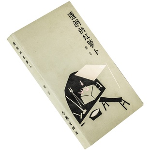 文学新星丛书 作家出版 民间音乐售棉大路春夜雨霏霏黑沙滩三匹马 红萝卜 大风枯河秋水老枪白狗秋千架 书籍老版 莫言 正版 透明 社