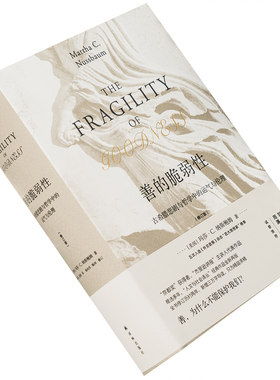 善的脆弱性 修订版 古希腊悲剧与哲学中的运气与伦理 玛莎·C.纳斯鲍姆 译林出版社 精装 正版书籍包邮