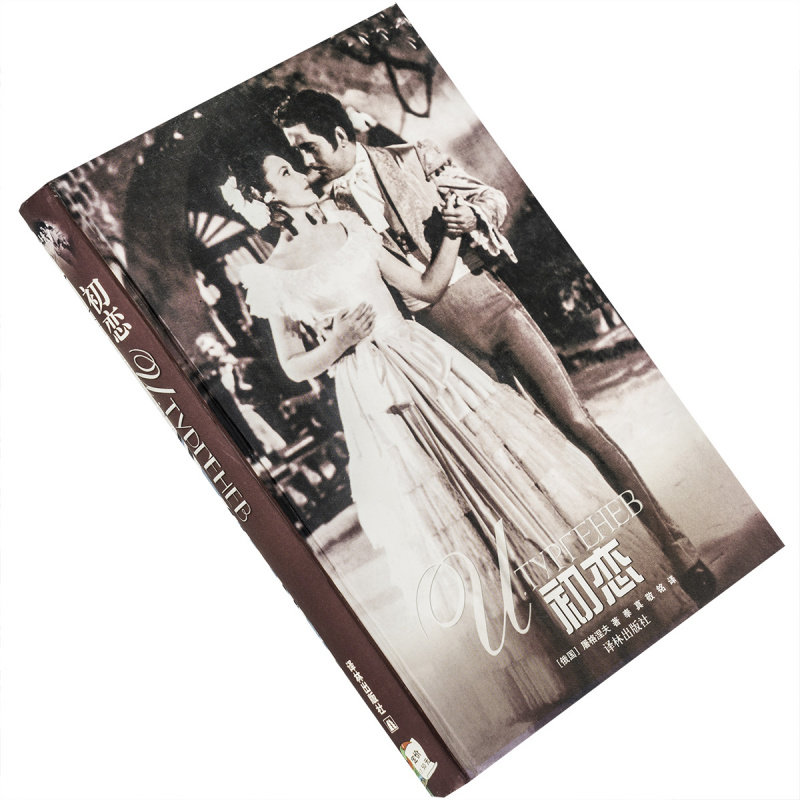 初恋屠格涅夫中短篇小说集译林世