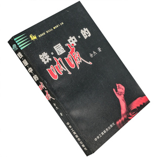 铁屋中的呐喊 余杰 草原部落黑马文丛 现货正版书籍老版珍藏