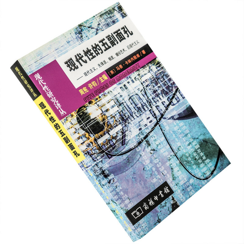 现代性的五副面孔现代主义先锋派