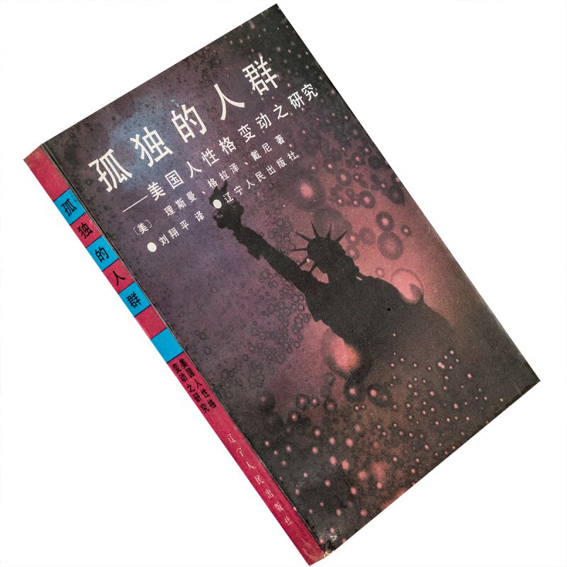 孤独的人群 美国人性格变动之研究 辽宁人民版 老版珍藏
