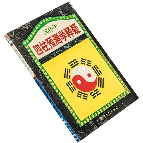 四柱预测学释疑邵伟华敦煌文艺