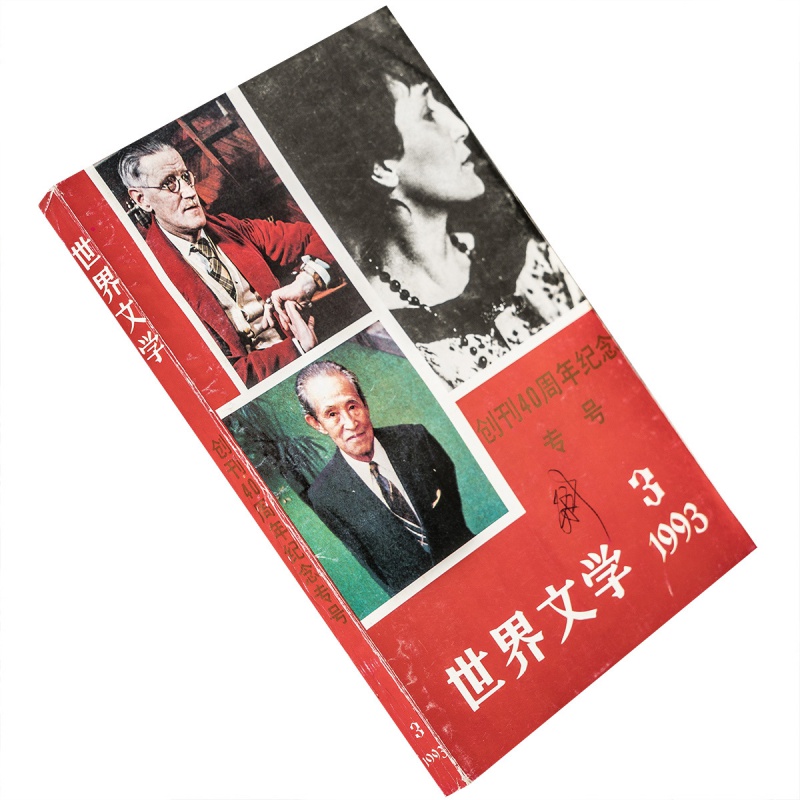 世界文学1993年第3期总228期收集