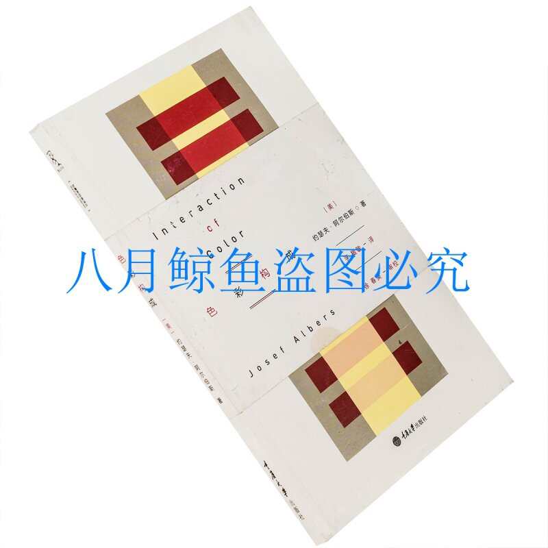 色彩构成 约瑟夫 阿尔伯斯 包豪斯经典 正版书籍 老版珍藏 - 实物图