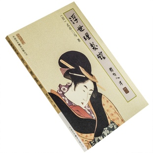 9787500107958 周作人译文集 老版 式 书籍 亭三马 正版 浮世理发馆 苦雨斋译丛