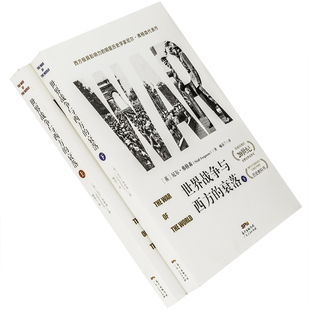世界战争与西方的衰落上下全2册 尼尔·弗格森 广东人民出版社 9787218102566 正版书籍包邮