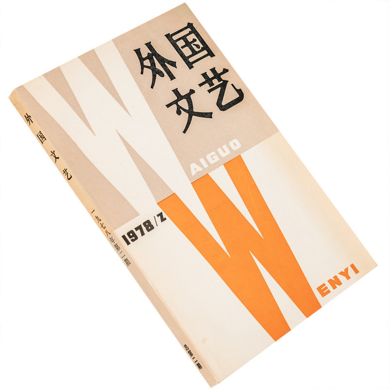 外国文艺1978年第2期总第2期 收集伤心咖啡馆之歌 活下去并且要记住 莫拉维亚短篇小说集 上海译文出版社 老版