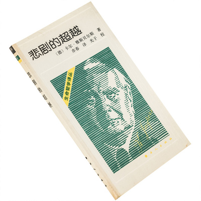 悲剧的超越雅斯贝尔斯心理学丛书