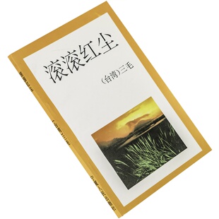社 宁夏人民出版 正版 书籍 滚滚红尘 老版 三毛文集