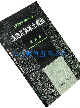 法治及其本土资源朱苏力2004中国