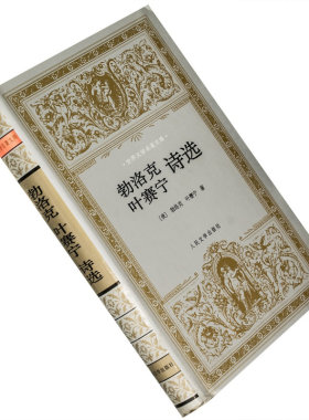 勃洛克叶赛宁诗选精装银套郑体武