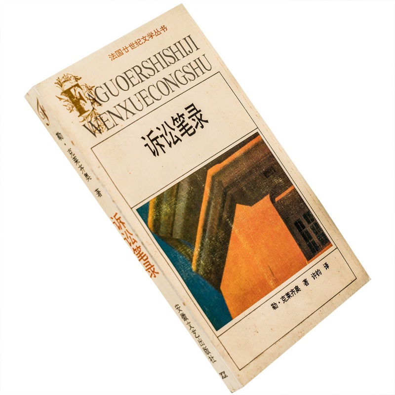 诉讼笔录 克莱齐奥 许钧 法国廿世纪文学丛书 安徽文艺 老版珍藏