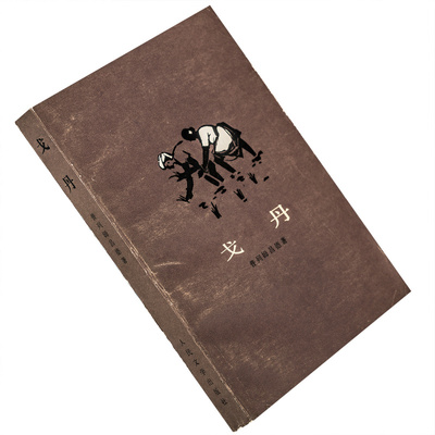 戈丹普列姆昌德严绍端翻译人民文