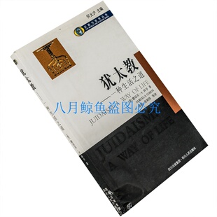 犹太教 一种生活之道 科亨 正版书籍 老版珍藏