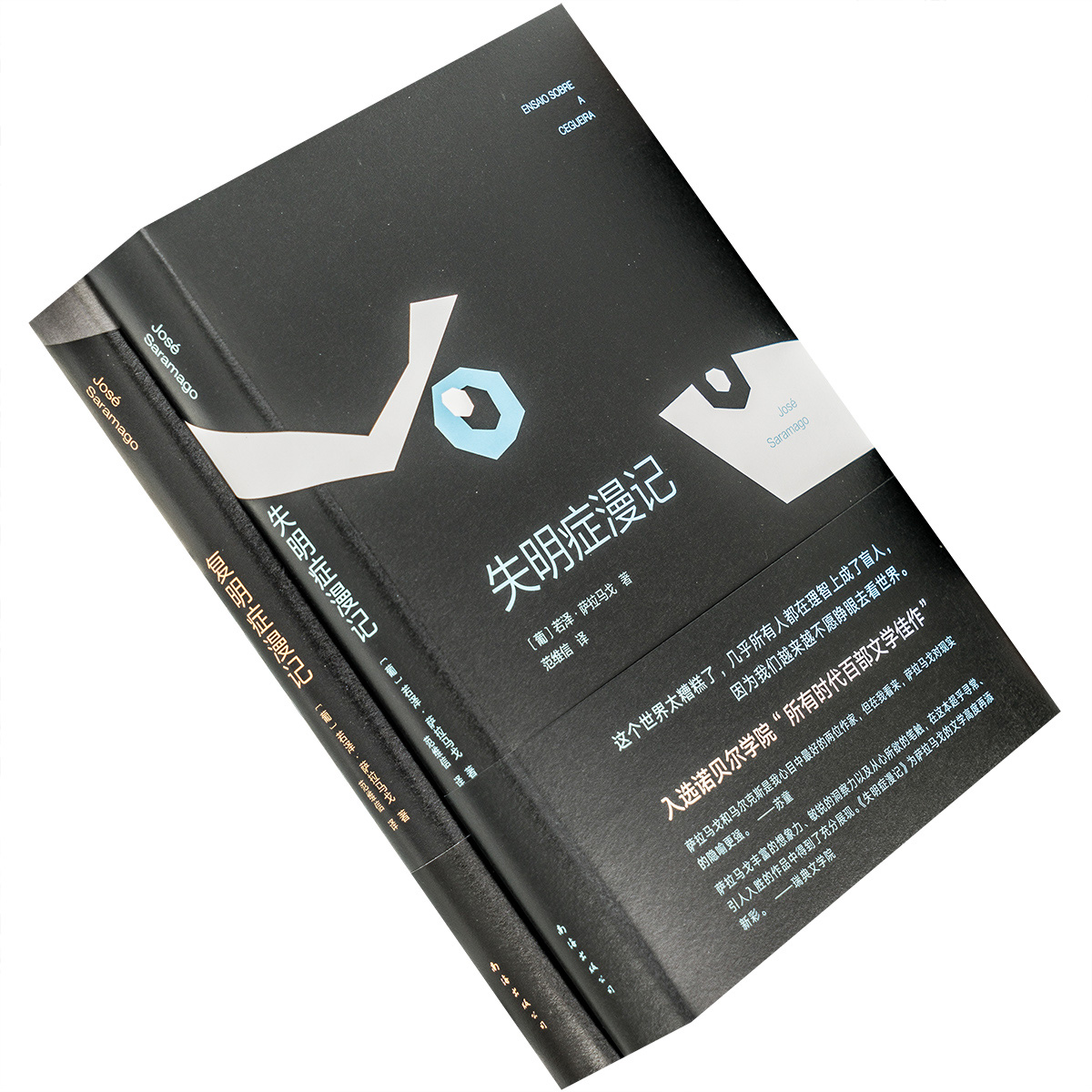 失明症漫记+复明症漫记 萨拉马戈 精装作品全2册 诺贝尔文学奖 小说代表作 外国文学 拉美文学 范维信翻译 新经典文库 书籍