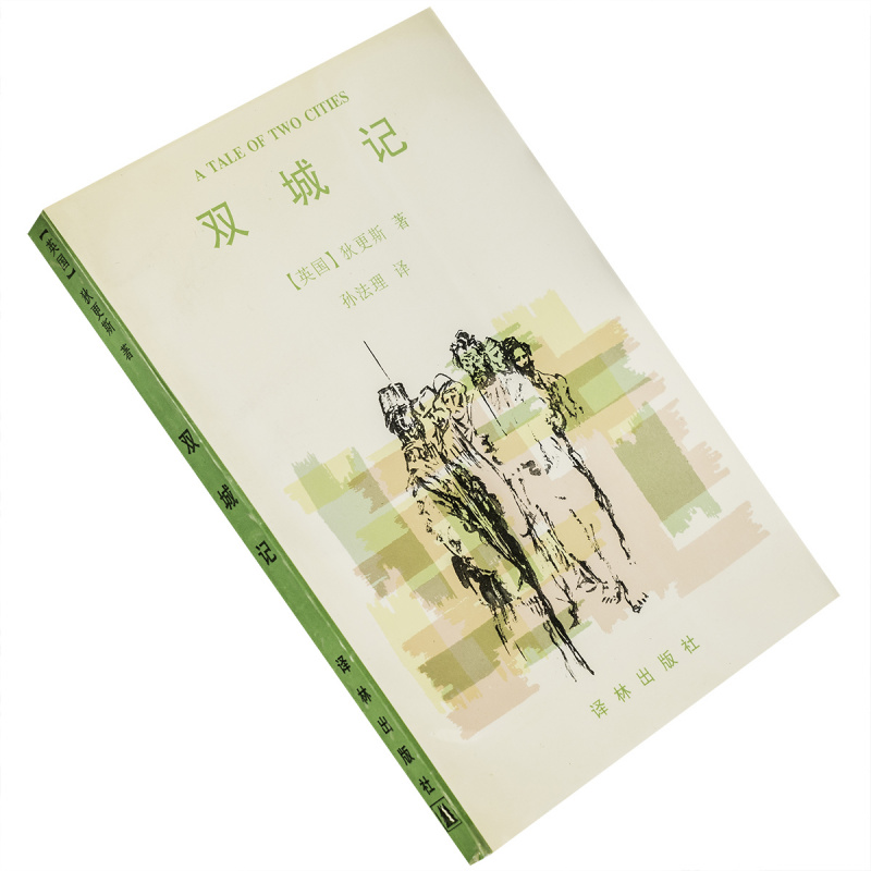 双城记查尔斯狄更斯孙法理翻译世