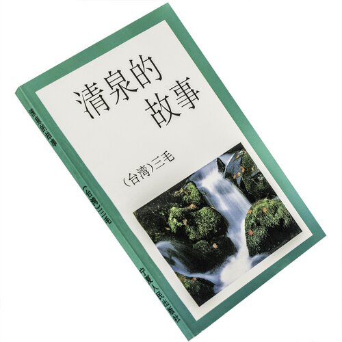 清泉故事三毛文集宁夏人民出版