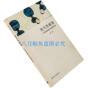现代性赋格 19世纪欧洲文学名著启示录 书籍 现货 老版珍藏