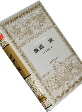 破戒家精装岛崎藤村世界文学名著