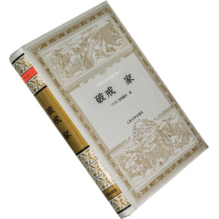 破戒 家 精装 岛崎藤村 世界文学名著文库 正版书籍 老版珍藏