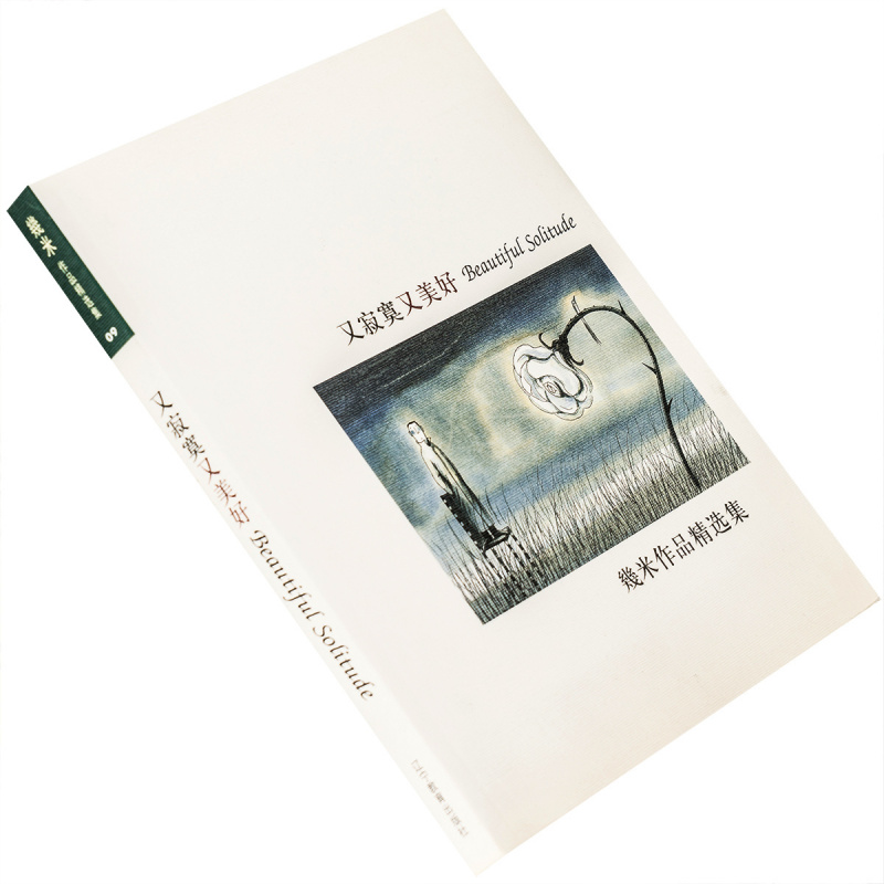 寂寞又美好 幾米作品精选集 9787538268140 辽宁教育出版社 正版书籍