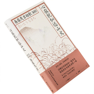 心寂犹似远山火斋藤茂吉短歌300 雅众日本俳句短歌精装 雅众文化北京联合出版公司 正版书籍