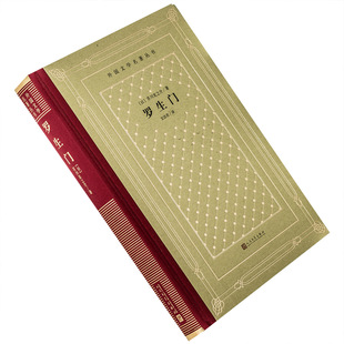 罗生门 芥川龙之介 文洁若翻译 人民文学 精装 外国文学名著丛书新网格本 外国文学小说集 正版书籍包邮