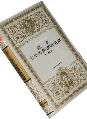 红字 七个尖角顶的宅第 霍桑 胡允桓 世界文学名著文库精装 老版