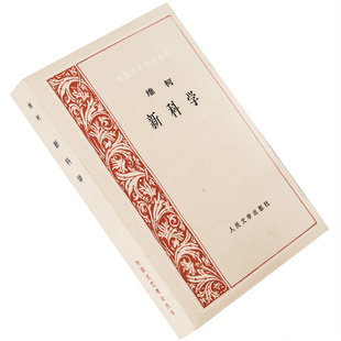 新科学 加姆巴蒂斯塔·维柯 9787020025060 外国文艺理论丛书  人民文学出版社 正版书籍 老版