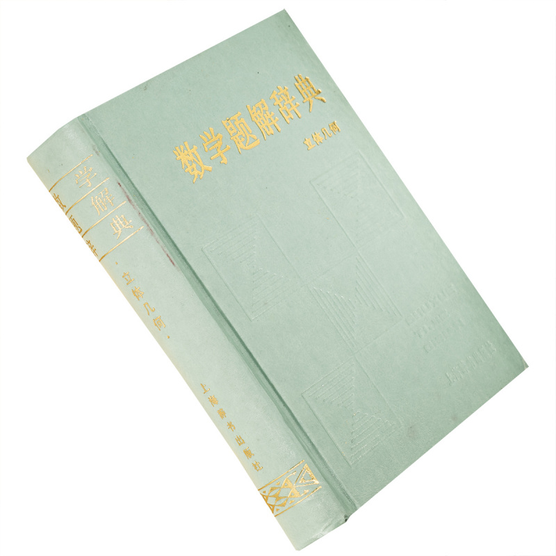 立体几何数学题解辞典9787532601