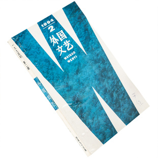 外国文艺1994年第2期总95期收集哈扎尔辞典帕维奇 秀莉杰克逊短篇小说集 巴斯托斯作品 正版书籍老版