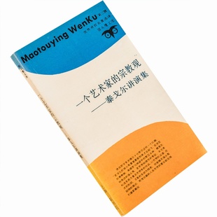 宗教观 书籍老版 泰戈尔 正版 三联猫头鹰文库 一个艺术家