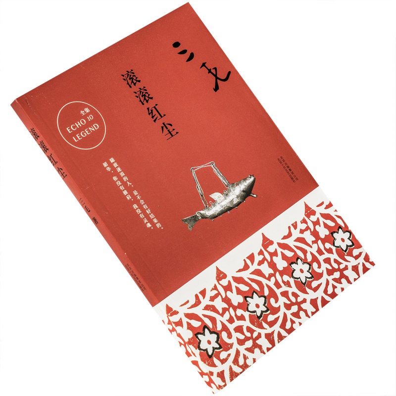 滚滚红尘9787530214824三毛典