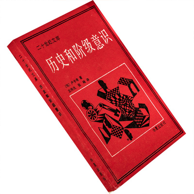 历史和阶级意识卢卡奇二十世纪文