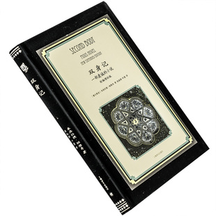 双身记 一部虔诚的小说 新编增补版 米洛拉德·帕维奇 哈扎尔词典作者 上海译文出版社 精装 正版书籍包邮