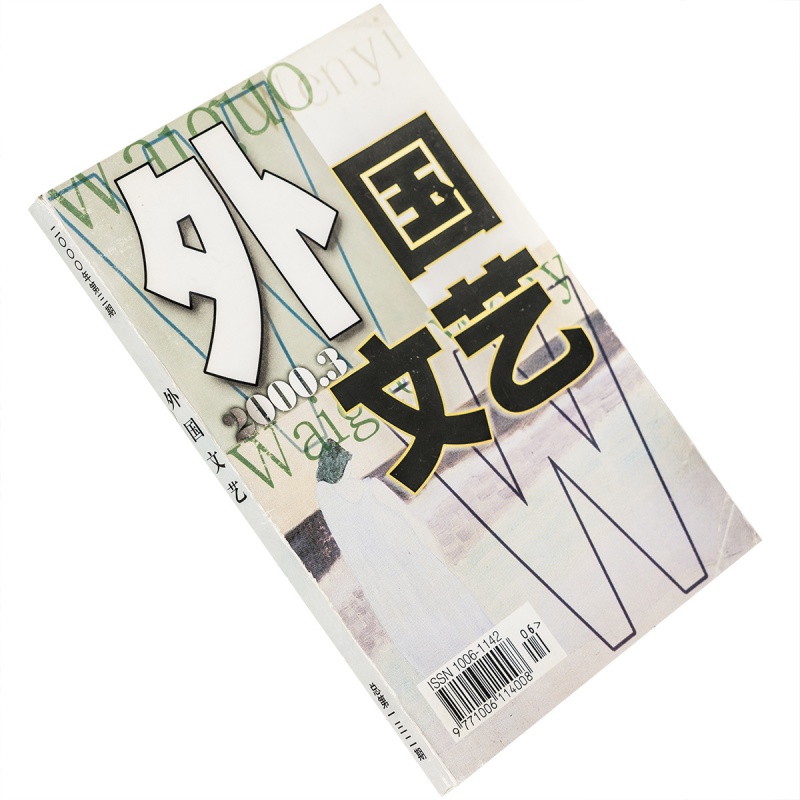 外国文艺2000年第3期总132期收集