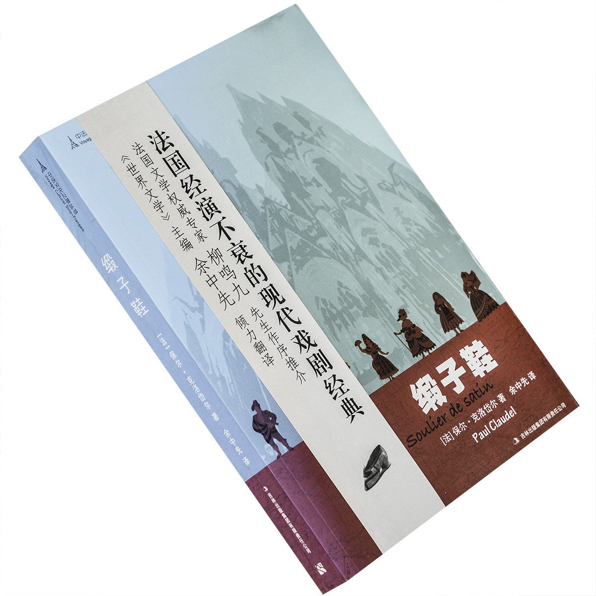 缎子鞋 保尔·克洛岱尔 余中先翻译 中法文化之旅丛书 吉林出版集团 正版书籍 老版
