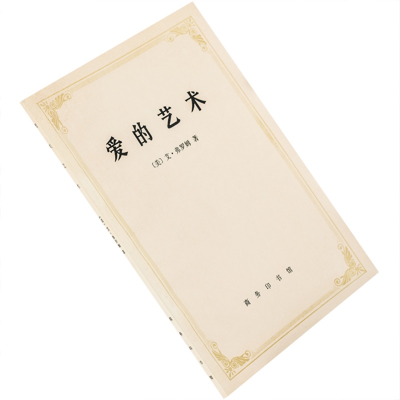 爱的艺术弗罗姆李健鸣翻译978