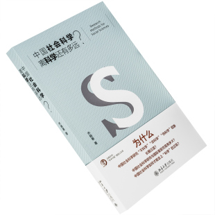 中国社会科学离科学还有多远？乔晓春 北京大学出版社 9787301279083 教育 社会学 正版书籍包邮