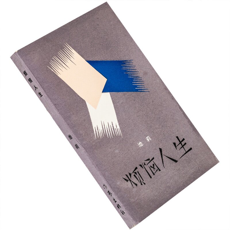 烦恼人生 池莉 9787506301855 文学新星丛书 作家出版社 正版书籍老版