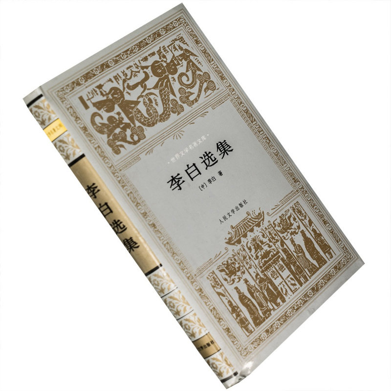 李白选集精装银色封套裴斐选注世