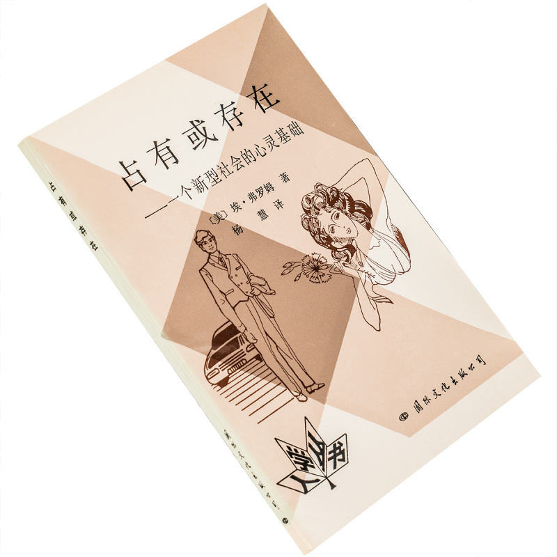 占有或存在一个新型社会的心灵基