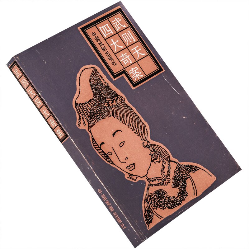 武则天四大奇案 虹文校点 9787800301544 宝文堂书店 传统戏曲曲艺研究参考资料丛书 正版书籍 老版