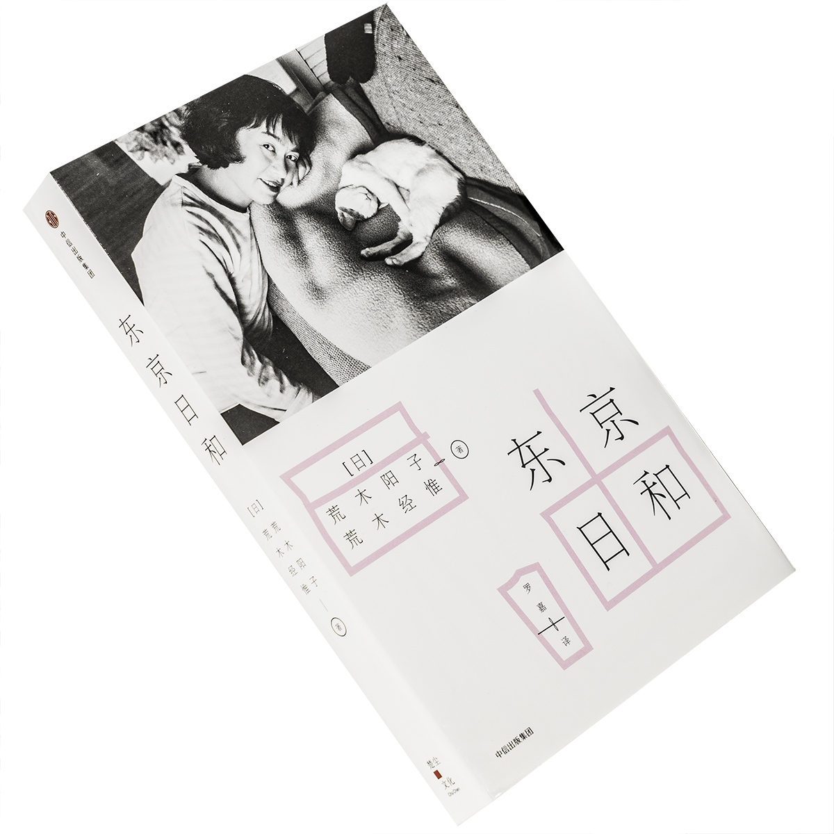 东京荒木经阳子日本摄影文化丛书