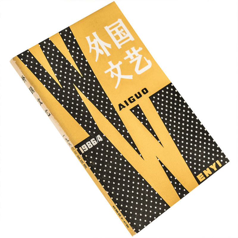 外国文艺1986年第4期总49期收集