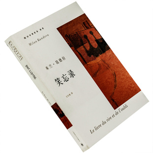 笑忘录 王东亮翻译  米兰·昆德拉作品系列 2003版 上海译出版社 正版书籍 老版