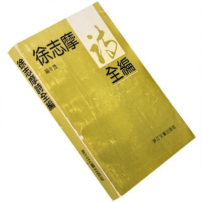 徐志摩诗全编现代经典作家诗文全