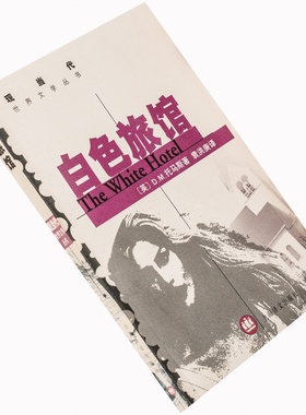 白色旅馆 D.M.托马斯 现当代世界文学丛书 诗人小说 正版书籍老版